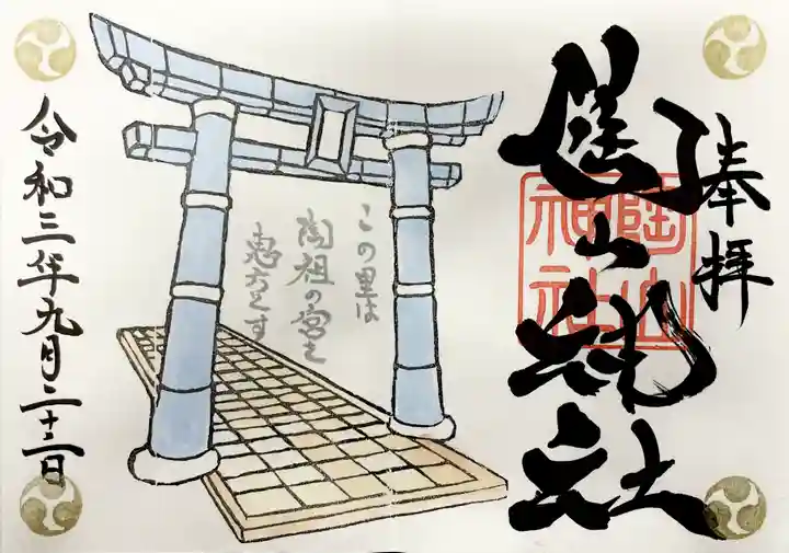 陶山神社の御朱印