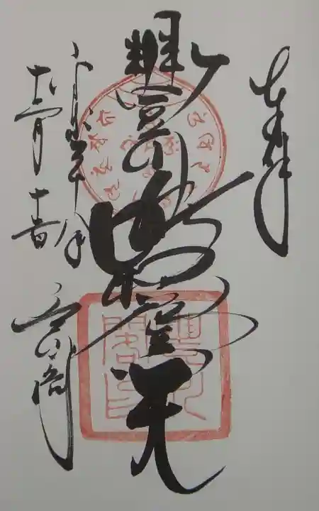 豊川閣 妙厳寺の御朱印