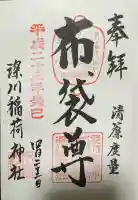 深川稲荷神社の御朱印