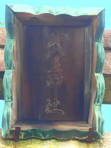 武並神社のその他建物