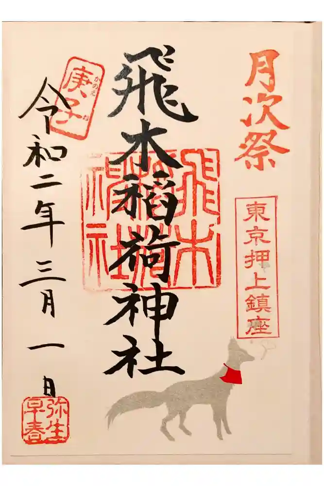 飛木稲荷神社の御朱印