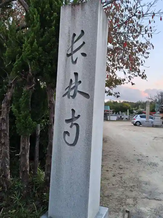 長林寺(兵庫県)