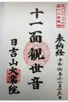 大楽院の御朱印