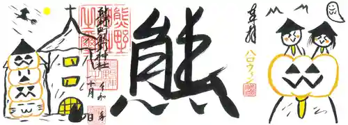 くまくま神社(導きの社 熊野町熊野神社)の御朱印