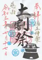 玉田神社の御朱印