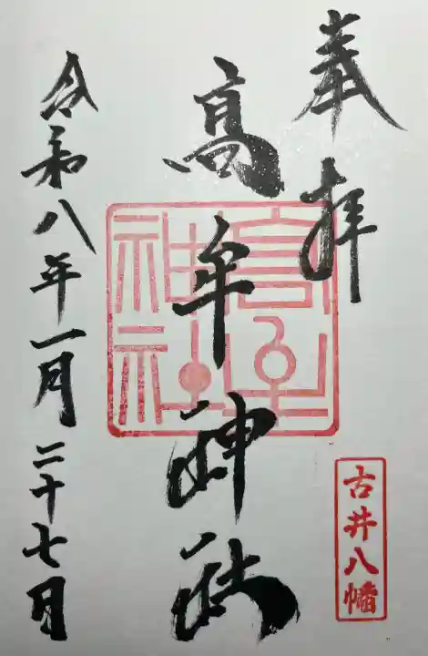 髙牟神社の{uncategorized: "未分類", other: "その他", undefined: "問題あり", building: "その他建物", grave: "お墓", sacred_gate: "鳥居", guardian: "狛犬", statue: "像", buddha: "仏像", history: "歴史", nature: "自然", garden: "庭園", animal: "動物", pagoda: "塔", temizu: "手水舎", mountain_gate: "山門・神門", sanctuary: "本殿・本堂", subordinate: "末社・摂社", art: "芸術", scenery: "景色", jizo: "地蔵", ema: "絵馬", goshuin: "御朱印", omikuji: "おみくじ", items: "授与品その他", amulet: "お守り", goshuincho: "御朱印帳", eats: "食事", festival: "お祭り", votive_dance: "神楽", shichigosan: "七五三参", wedding: "結婚式", experience: "体験その他", initially: "初詣", around: "周辺", anti_infection: "感染症対策"}