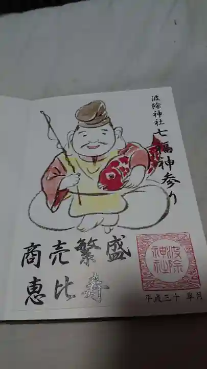 波除神社(波除稲荷神社)の御朱印