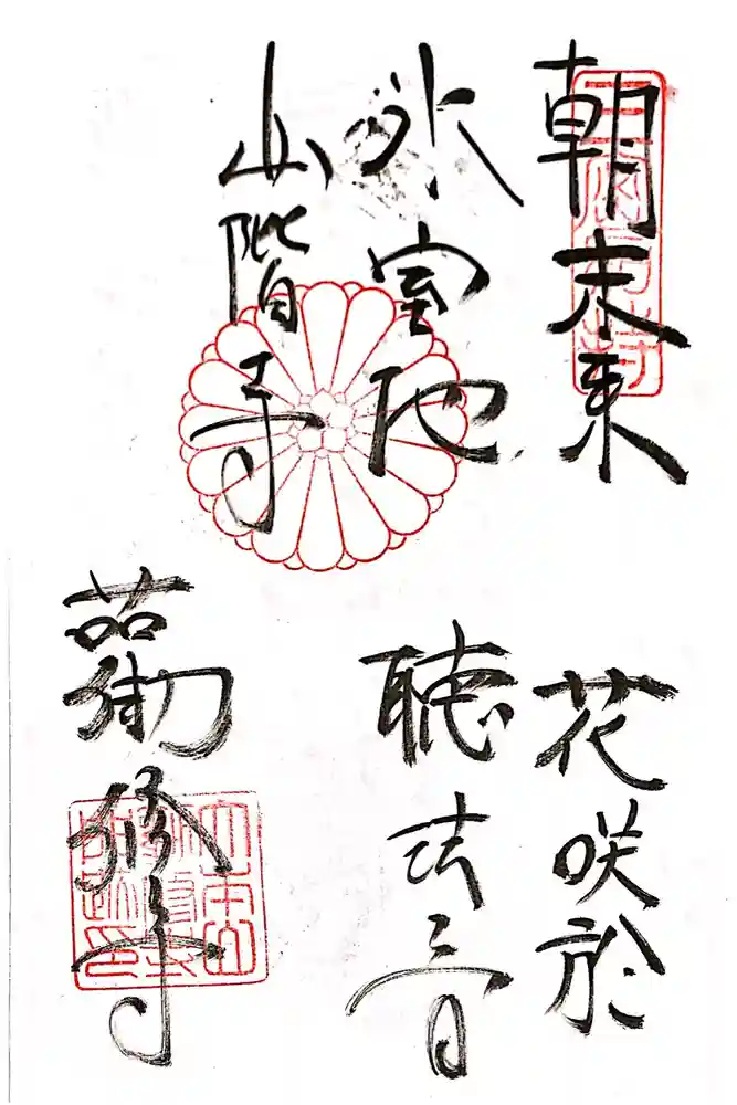 勧修寺の御朱印