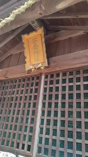 石疊神社(石畳神社)(岡山県)