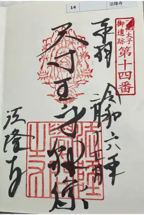 法隆寺の御朱印