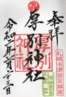 厚別神社の御朱印
