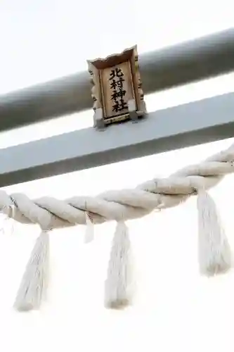 北村神社の鳥居