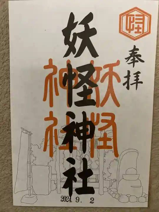 妖怪神社(鳥取県)