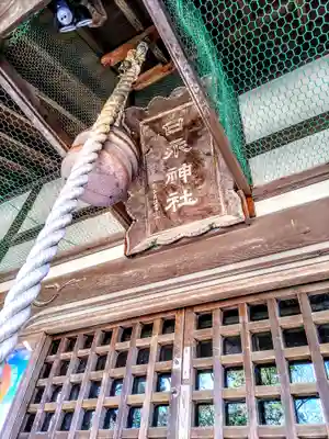 日永神社の本殿・本堂