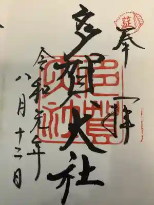 多賀大社の御朱印