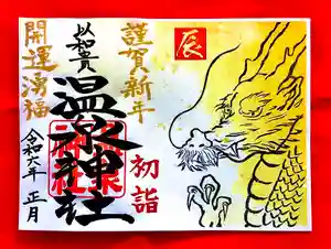 温泉神社〜いわき湯本温泉〜の御朱印 2024年01月01日(月)〜(2024年01月06日(土) 13時49分41秒投稿)