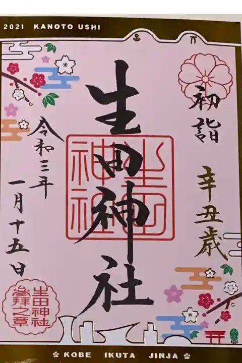 書置き
生田神社の御朱印帳に拝受