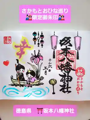 坂本八幡神社(徳島県)