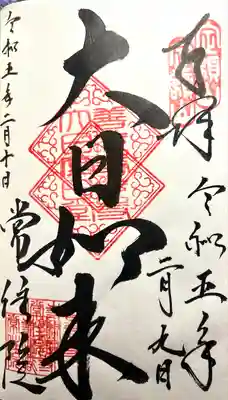 常住院の御朱印