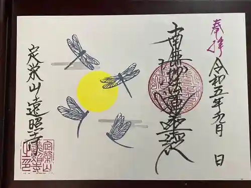 遠照寺(山梨県)