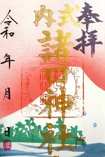 諸口神社の御朱印 2025年02月