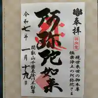 妙泉寺(千葉厄除け不動尊)(千葉県)