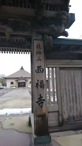 西福寺(青森県)