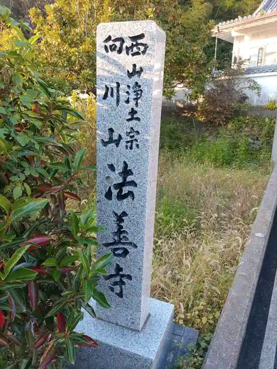 法善寺のその他建物