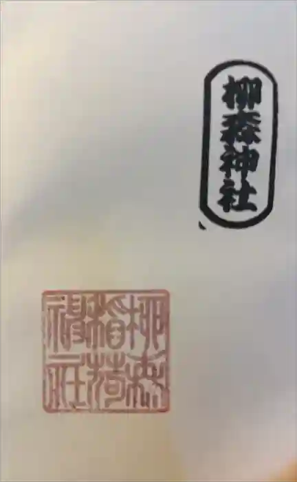柳森神社の御朱印
