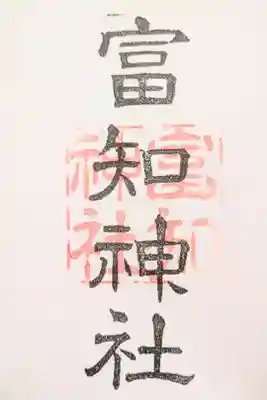 冨知神社の御朱印