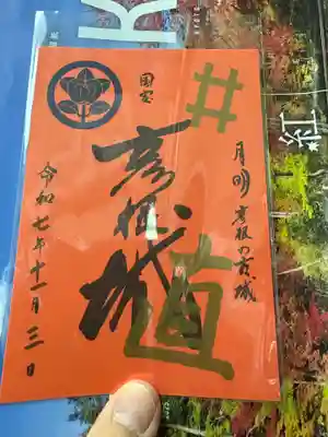 滋賀県護国神社の御朱印