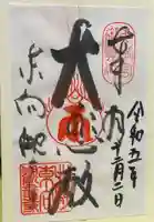 東向観音寺の御朱印