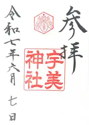 宇美神社(島根県)