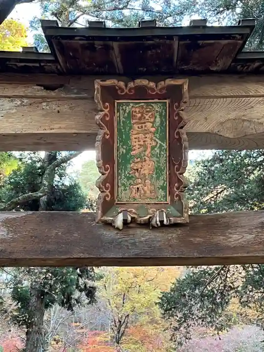塩野神社(長野県)