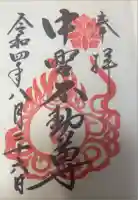 大正寺(中野不動尊)の御朱印