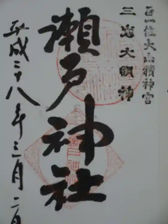 瀬戸神社の御朱印