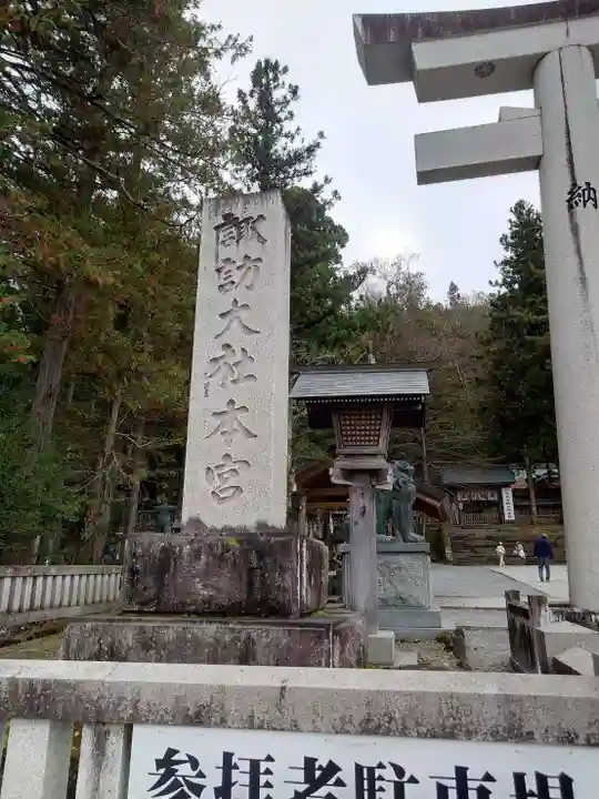 諏訪大社(長野県)