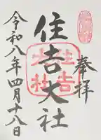 住吉大社の御朱印