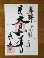 東寺(教王護国寺)の御朱印
