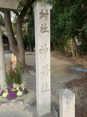 八ツ屋神明社のその他建物
