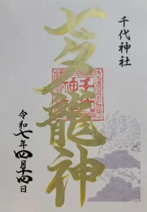 千代神社(滋賀県)