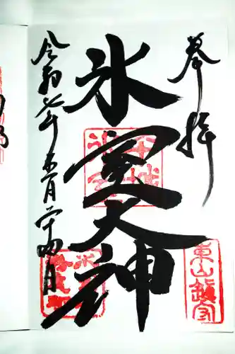 氷室神社の御朱印