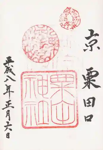 粟田神社の御朱印