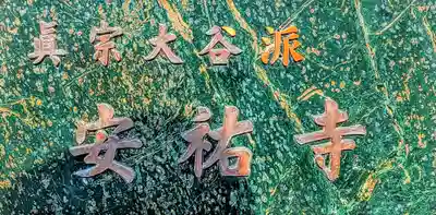 安祐寺のその他建物