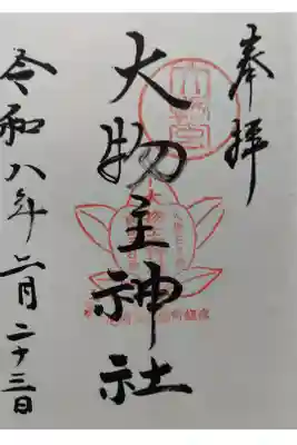 大物主神社の御朱印