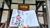 報国寺の御朱印