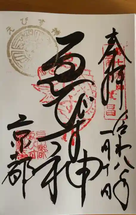 京都ゑびす神社の御朱印