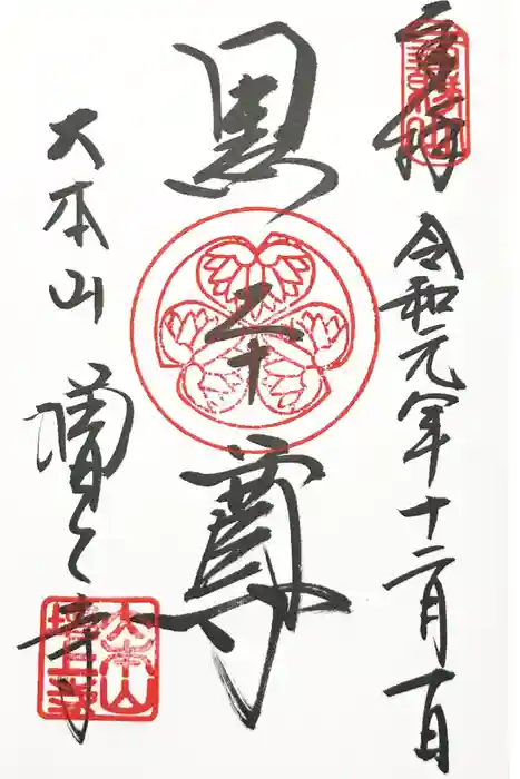 増上寺の御朱印