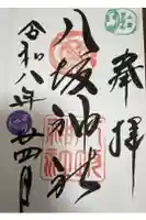 小倉祇園八坂神社の御朱印