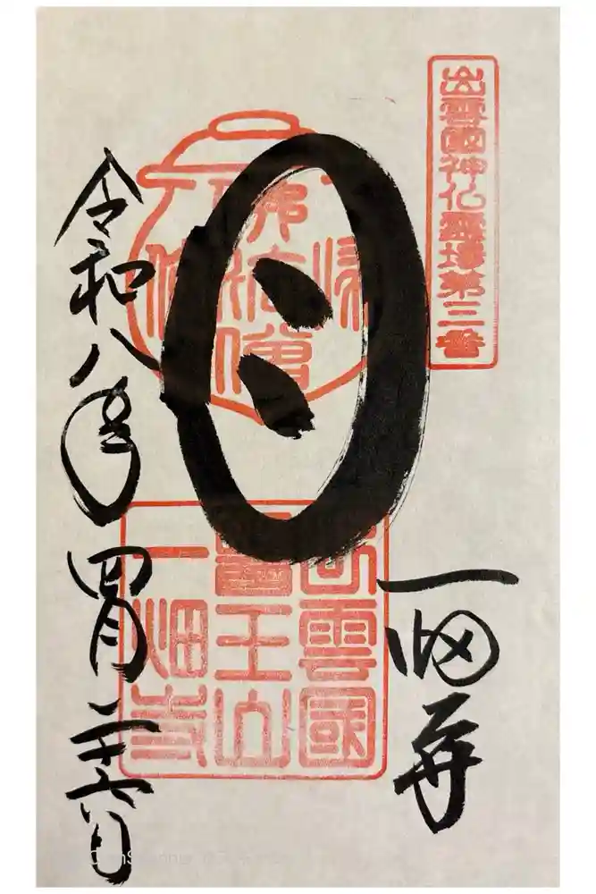 一畑薬師の御朱印